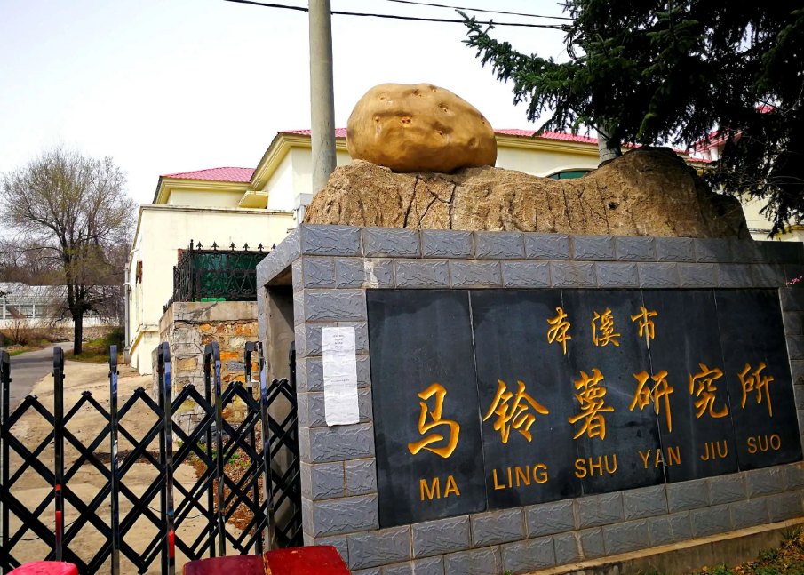 本溪市馬鈴薯研究所引進(jìn)我司高智能土壤肥料養(yǎng)分檢測儀，用于科研教學(xué)！